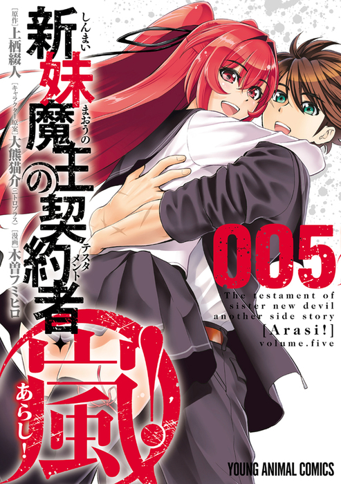 最終巻】新妹魔王の契約者・嵐！ 5巻 - マンガ（漫画） 木曽フミヒロ