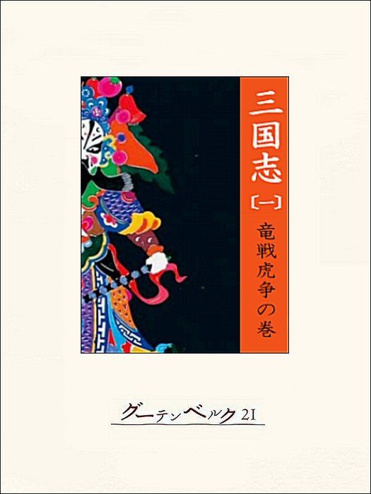 三国志（一）竜戦虎争の巻 - 文芸・小説 羅貫中/村上知行：電子書籍