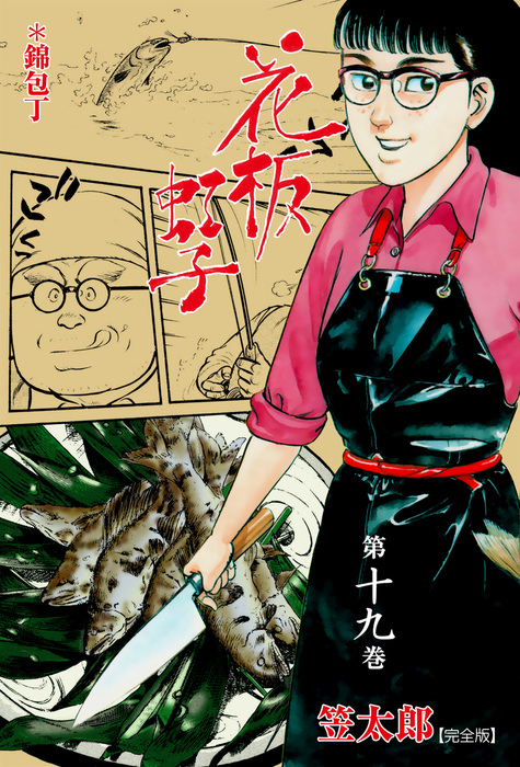 花板虹子 完全版 19 マンガ 漫画 笠太郎 マンガの金字塔 電子書籍試し読み無料 Book Walker