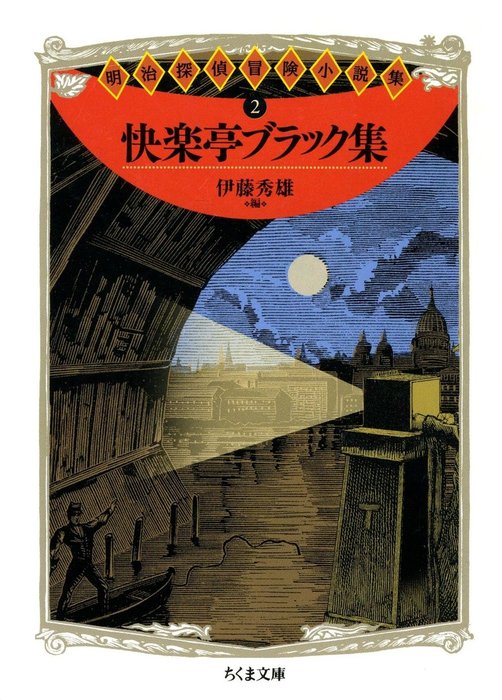 快楽亭ブラック集 ――明治探偵冒険小説集２ - 文芸・小説 快楽亭ブラック/伊藤秀雄（ちくま文庫）：電子書籍試し読み無料 - BOOK☆WALKER -