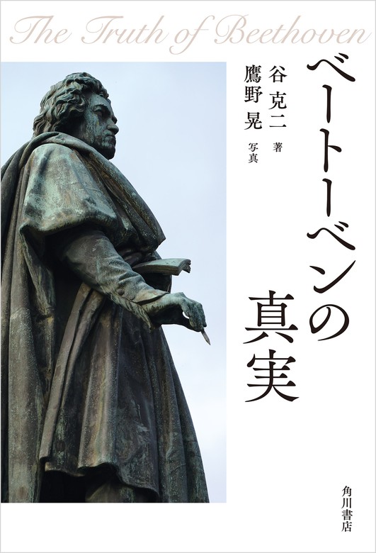 ベートーベンの真実 実用 谷 克二 鷹野 晃 角川学芸出版単行本 電子書籍試し読み無料 Book Walker