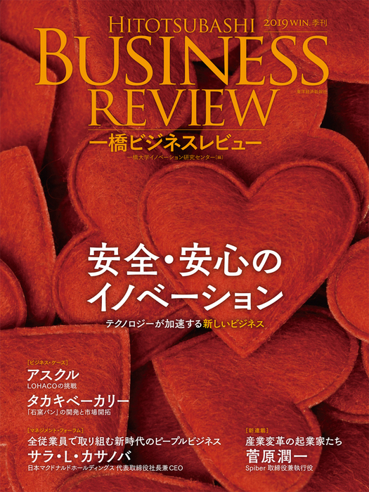 一橋ビジネスレビュー ２０１９年ｗｉｎ ６７巻３号 安全 安心のイノベーション 実用 一橋大学イノベーション研究センター 電子書籍試し読み無料 Book Walker