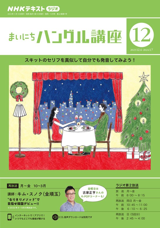 ＮＨＫラジオ まいにちハングル講座 2023年12月号 - 実用 日本放送協会