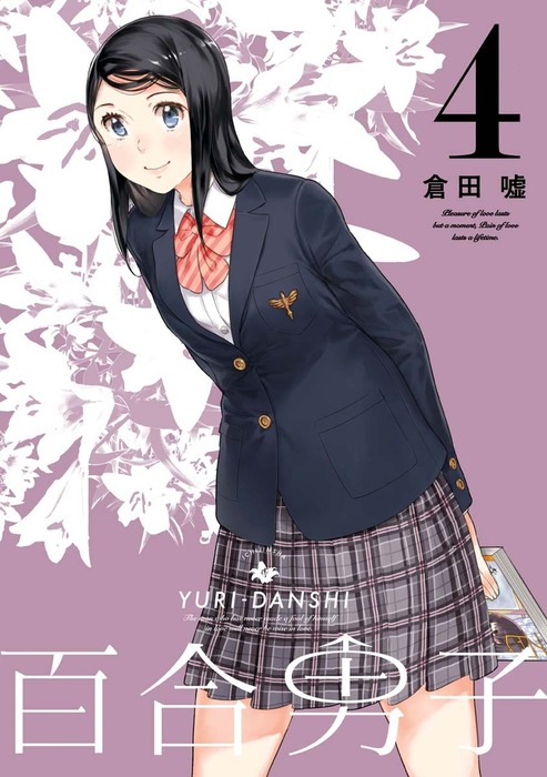 百合男子 マンガ 漫画 電子書籍無料試し読み まとめ買いならbook Walker