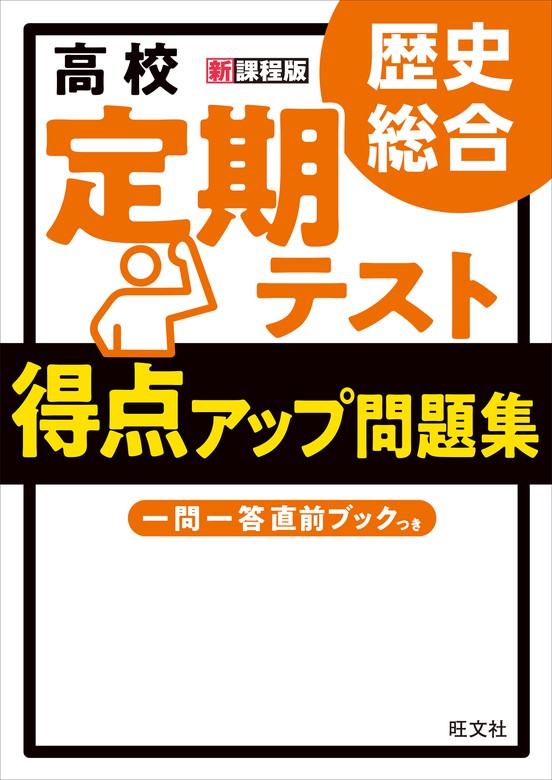 高校 定期テスト 得点アップ問題集 歴史総合 - 実用 旺文社/津野田興一/高橋哲：電子書籍試し読み無料 - BOOK☆WALKER -