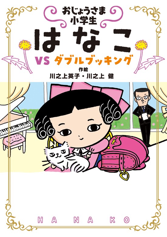 おじょうさま小学生はなこ 川之上英子 絵川之上健