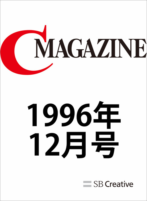 月刊C MAGAZINE 1996年12月号 - 実用 CMAGAZINE編集部：電子書籍試し読み無料 - BOOK☆WALKER -