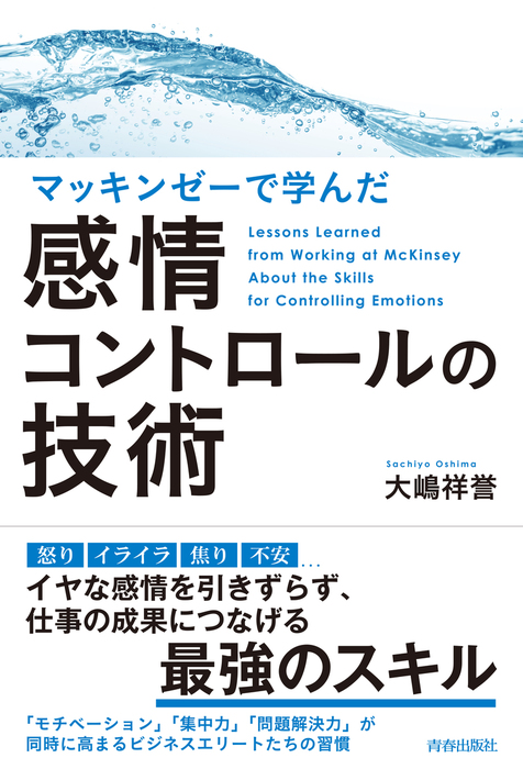 マッキンゼーで学んだ感情コントロールの技術 - 実用 大嶋祥誉：電子