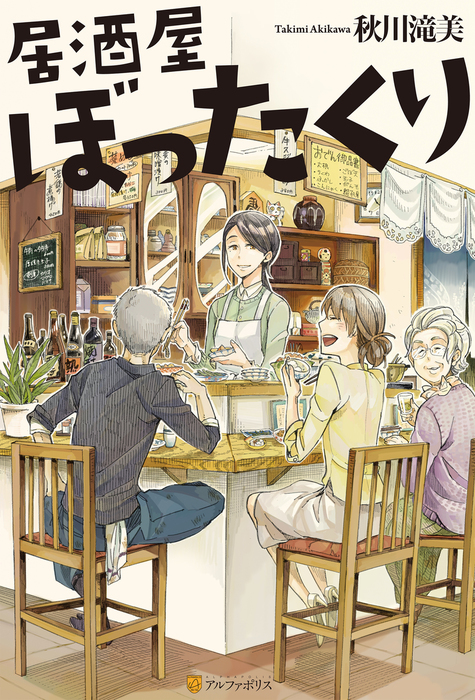 居酒屋ぼったくり - 新文芸・ブックス│電子書籍無料試し読み