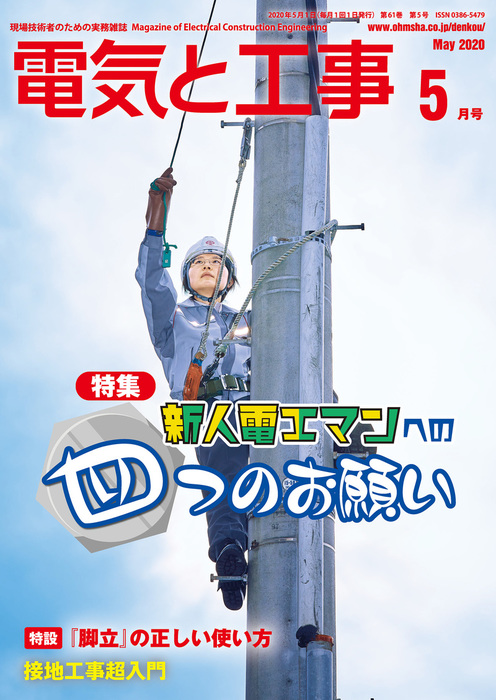 電気と工事年5月号 実用 電気と工事編集部 電子書籍試し読み無料 Book Walker