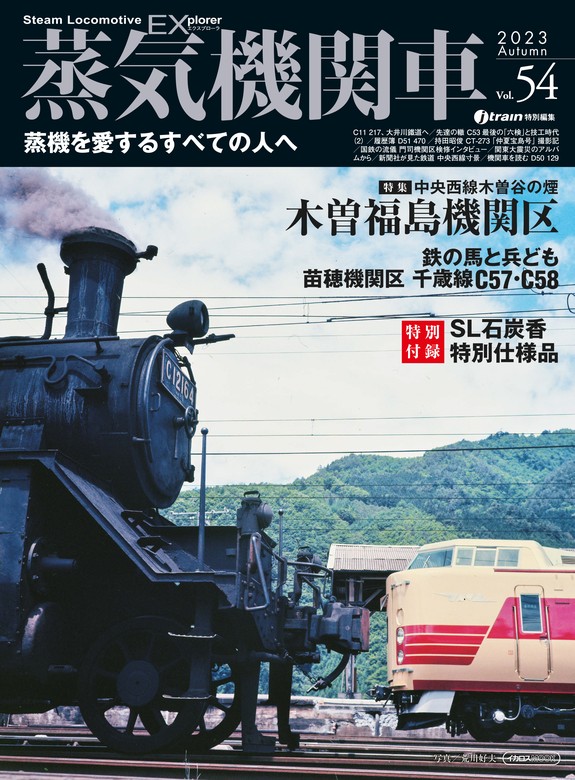 蒸気機関車EX (エクスプローラ) Vol.54 - 実用 jtrain特別編集（蒸気