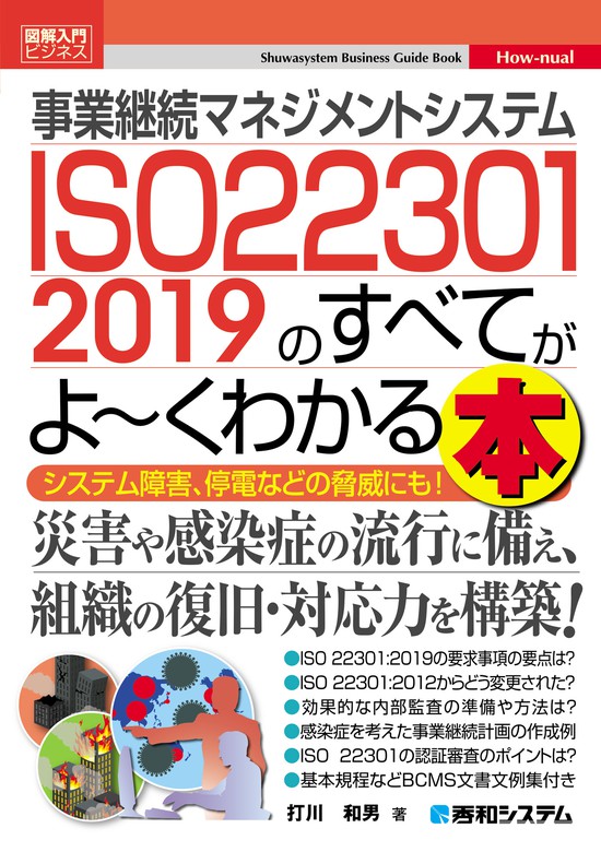 図解入門ビジネス 事業継続マネジメントシステム ISO 22301 2019の