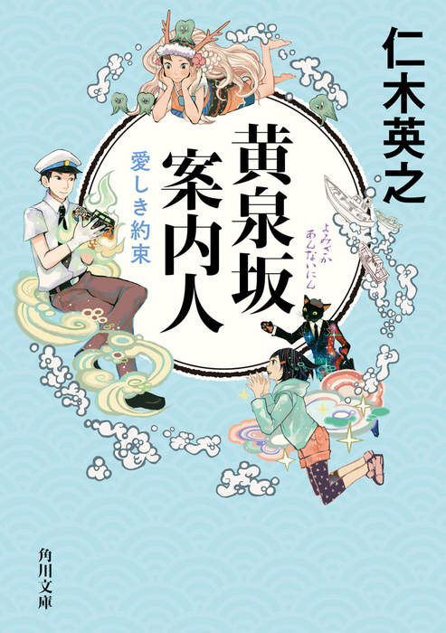 最新刊 黄泉坂案内人 愛しき約束 文芸 小説 仁木英之 角川文庫 電子書籍試し読み無料 Book Walker