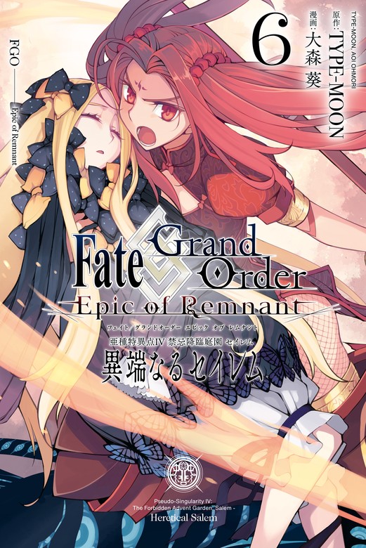 最新刊】Fate/Grand Order -Epic of Remnant- 亜種特異点Ⅳ 禁忌降臨