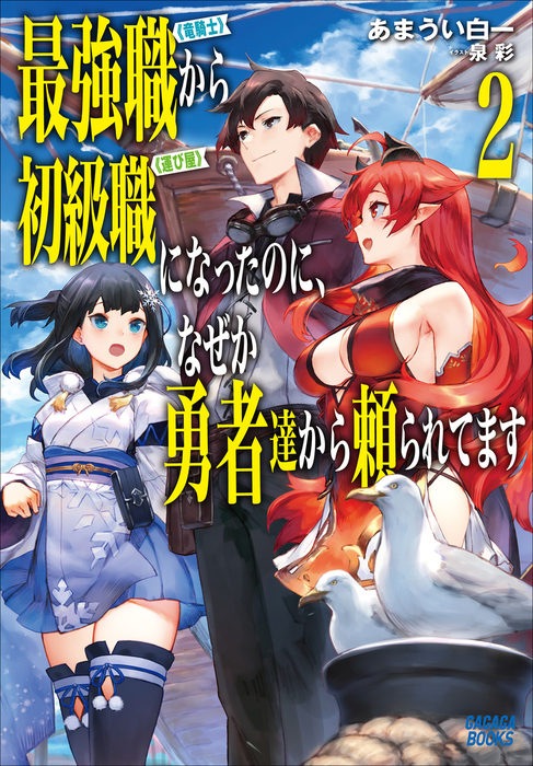 最強職 竜騎士 から初級職 運び屋 になったのに なぜか勇者達から頼られてます ２ 新文芸 ブックス あまうい白一 泉彩 ガガガブックス 電子書籍試し読み無料 Book Walker