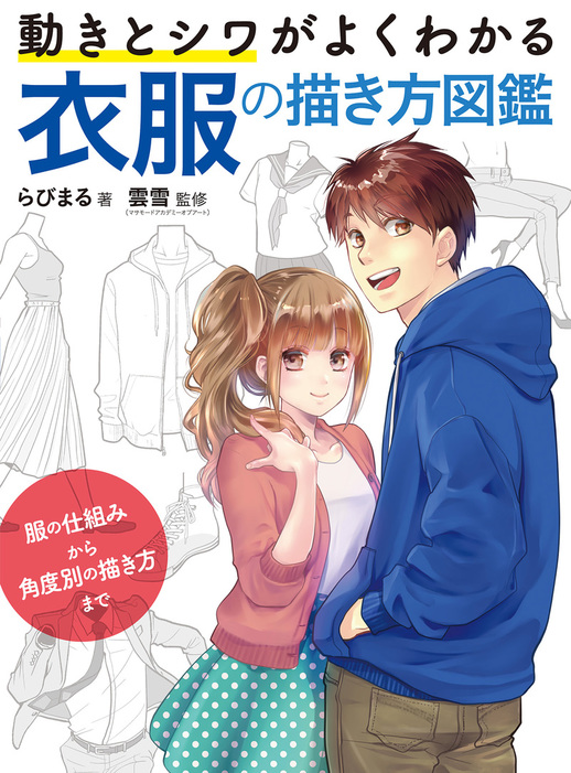 動きとシワがよくわかる 衣服の描き方図鑑 服の仕組みから角度別の描き方まで 実用 らびまる 雲雪 マサモードアカデミーオブアート 電子書籍試し読み無料 Book Walker