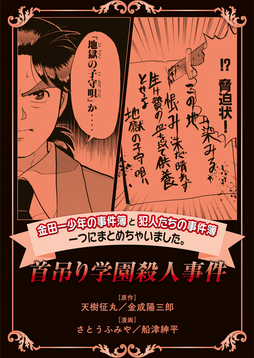 金田一少年の事件簿と犯人たちの事件簿 一つにまとめちゃいました 首吊り学園殺人事件 マンガ 漫画 さとうふみや 天樹征丸 金成陽三郎 船津紳平 週刊少年マガジン 電子書籍試し読み無料 Book Walker