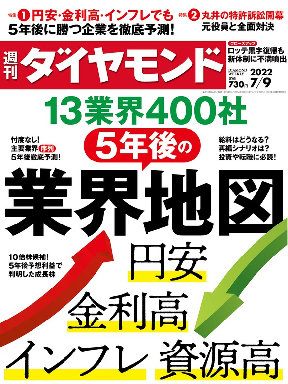 5年後の業界地図(週刊ダイヤモンド 2022年7/9号) - 実用