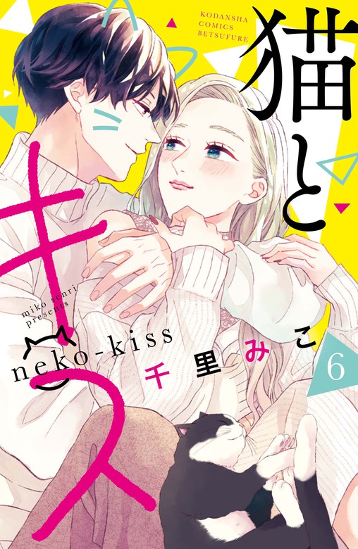 【最終巻】猫とキス（６）