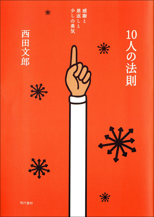 10人の法則 - 実用 西田文郎：電子書籍試し読み無料 - BOOK☆WALKER -