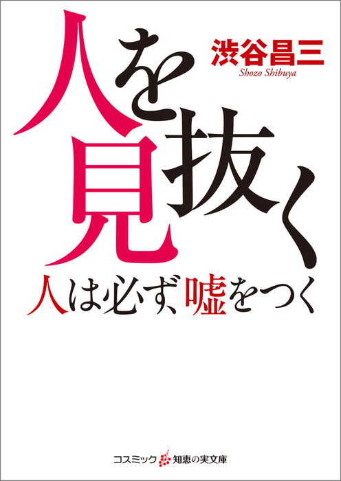 人を見抜く 人は必ず 嘘をつく 実用 渋谷昌三 知恵の実文庫 電子書籍試し読み無料 Book Walker