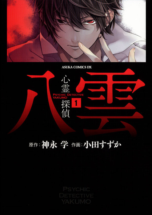 心霊探偵八雲(1) - マンガ（漫画） 小田すずか/神永学（あすか