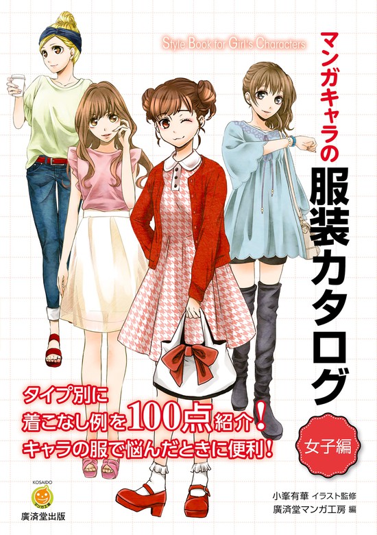 マンガキャラの服装カタログ 女子編 実用 廣済堂マンガ工房 電子書籍試し読み無料 Book Walker