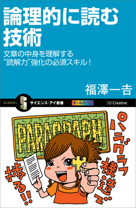 論理的に読む技術 文章の中身を理解する 読解力 強化の必須スキル 新書 福澤一吉 サイエンス アイ新書 電子書籍試し読み無料 Book Walker