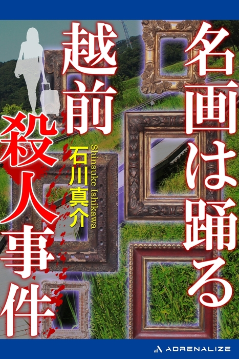 名画は踊る 越前殺人事件 - 文芸・小説 石川真介：電子書籍試し読み