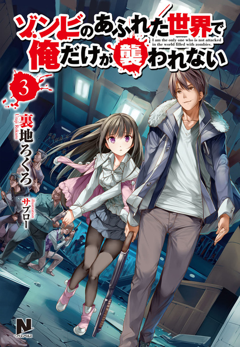 最新刊】ゾンビのあふれた世界で俺だけが襲われない 3 - 新文芸・ブックス 裏地ろくろ/サブロー（ノクスノベルス）：電子書籍試し読み無料 -  BOOK☆WALKER -