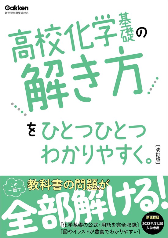 BOOK☆WALKER　高校ひとつひとつわかりやすく　学研プラス：電子書籍試し読み無料　高校化学基礎の解き方をひとつひとつわかりやすく。改訂版　実用