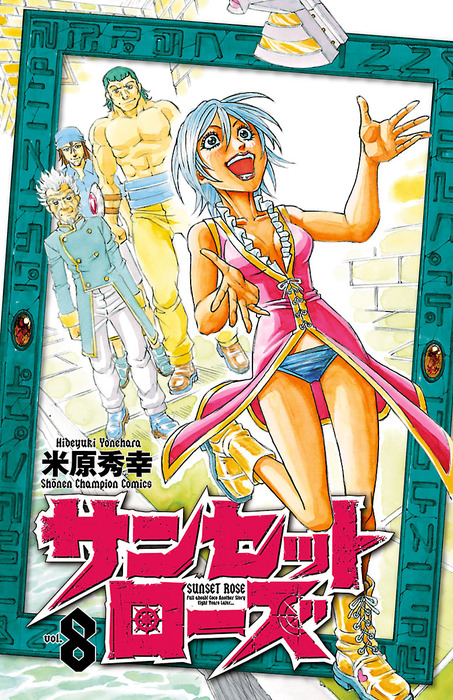 サンセットローズ 8 マンガ（漫画） 米原秀幸（少年チャンピオン・コミックス）：電子書籍試し読み無料 Bookwalker 8404