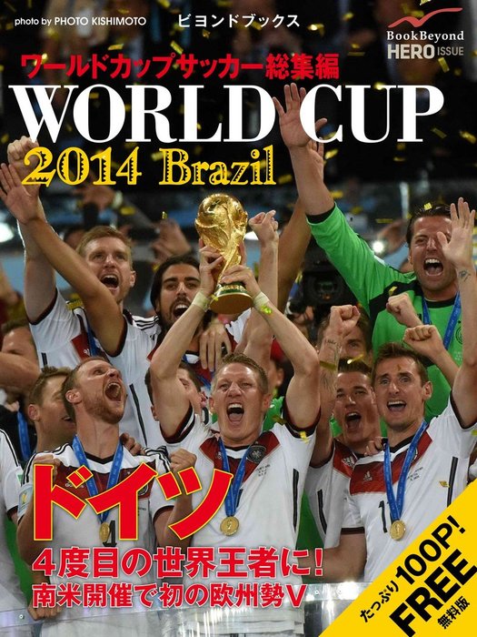 完全無料！　ワールドカップサッカー ブラジル大会 総集編 WORLD CUP BRAZIL 2014拡大写真