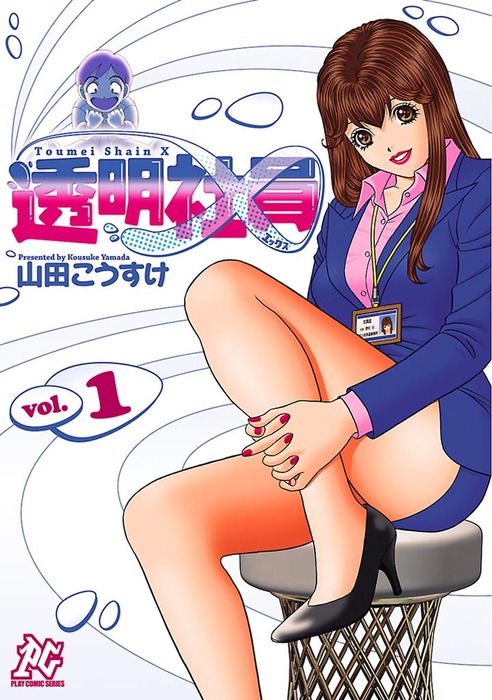 透明社員Ｘ(1) - マンガ（漫画） 山田こうすけ（プレイコミック）：電子書籍試し読み無料 - BOOK WALKER -