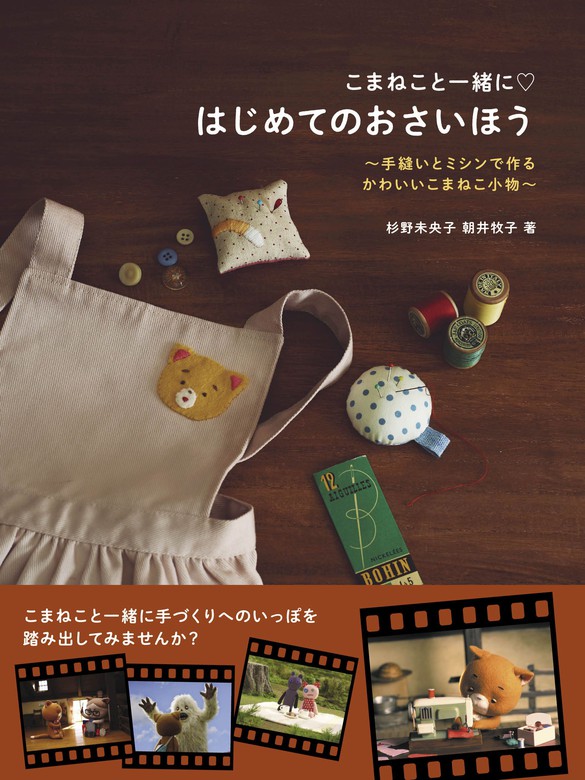 こまねこと一緒に はじめてのおさいほう 実用 杉野未央子 朝井牧子 電子書籍試し読み無料 Book Walker