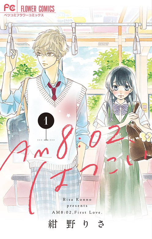 Am8 02 はつこい １ マンガ 漫画 紺野りさ フラワーコミックス 電子書籍試し読み無料 Book Walker