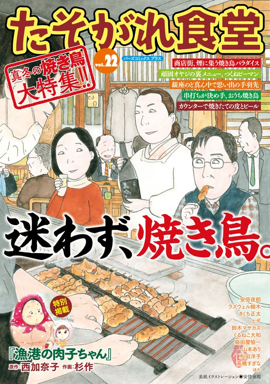 最新刊 たそがれ食堂 Vol 22 マンガ 漫画 安倍夜郎 ラズウェル細木 ヒデ 鈴木マサカズ 山本あり きくち正太 西加奈子 杉作 松田洋子 高橋すぎな くるねこ大和 崗田屋愉一 木村俊介 たそがれ食堂編集部 バーズコミックス プラス 電子書籍試し読み無料 Book