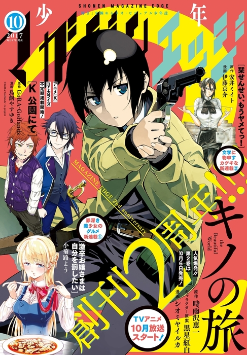 少年マガジンエッジ 17年10月号 17年9月16日発売 マンガ 漫画 小菊路よう 時雨沢恵一 黒星紅白 シオミヤイルカ 森山大輔 荒木宰 秀良子 武井宏之 カワハラ恋 各務浩章 ｇｏｒａ ｇｏｈａｎｄｓ 鳥飼やすゆき 安井ミイト 伊藤京介 鈴木鈴 Gora 佐藤ミト 柳瀬