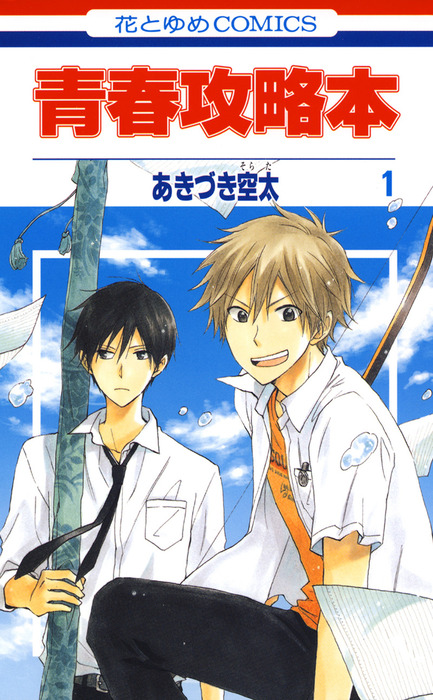 青春攻略本 1巻 マンガ 漫画 あきづき空太 Lala 電子書籍試し読み無料 Book Walker