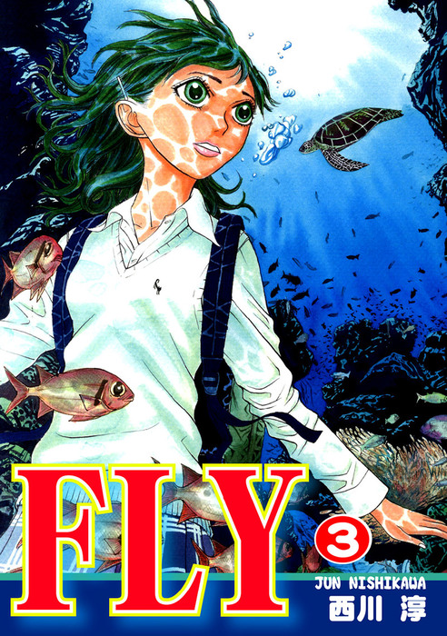 ｆｌｙ 3 マンガ 漫画 西川淳 電子書籍試し読み無料 Book Walker