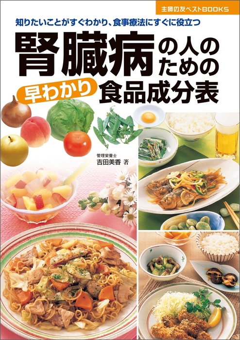 腎臓病の人のための早わかり食品成分表 - 実用 吉田美香（主婦の友