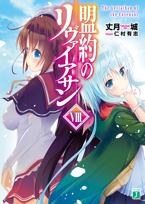 最終巻 盟約のリヴァイアサン Viii ライトノベル ラノベ 丈月城 仁村有志 Mf文庫j 電子書籍試し読み無料 Book Walker