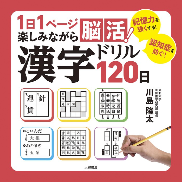 1日1ページ楽しみながら脳活！ 漢字ドリル120日 - 実用 川島隆太：電子