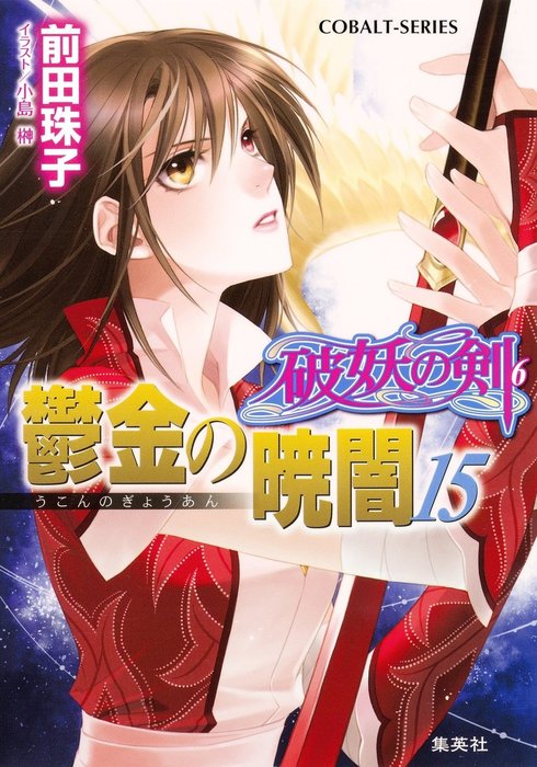 破妖の剣６ 鬱金の暁闇15 - ライトノベル（ラノベ） 前田珠子/小島榊（集英社コバルト文庫）：電子書籍試し読み無料 - BOOK☆WALKER -