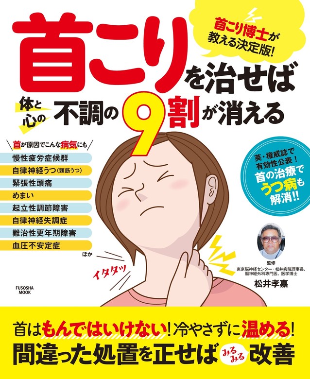 体調不良慢性疲労は首で治る - 健康・医学