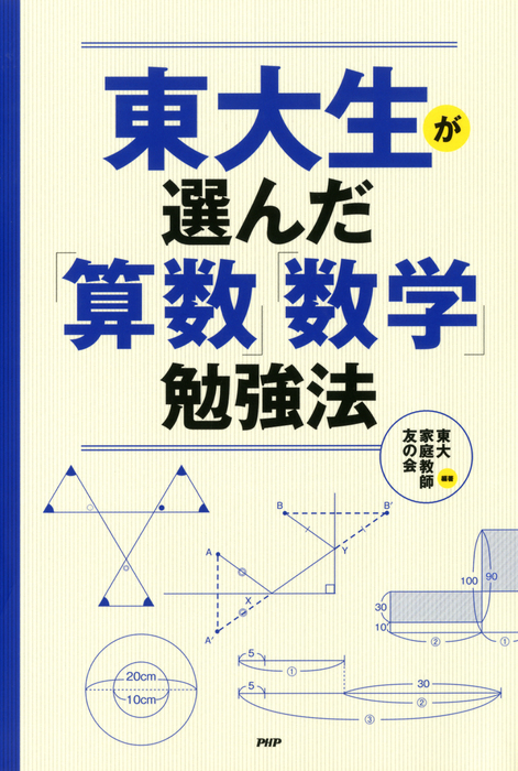 東大生が選んだ 算数 数学 勉強法 実用 東大家庭教師友の会 電子書籍試し読み無料 Book Walker