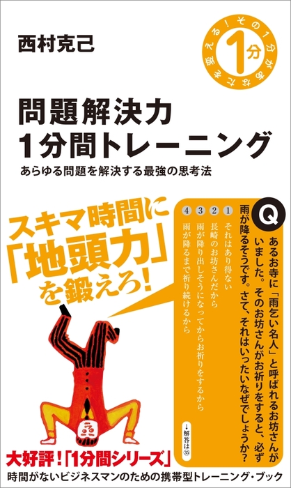 問題解決力1分間トレーニング あらゆる問題を解決する最強の思考法