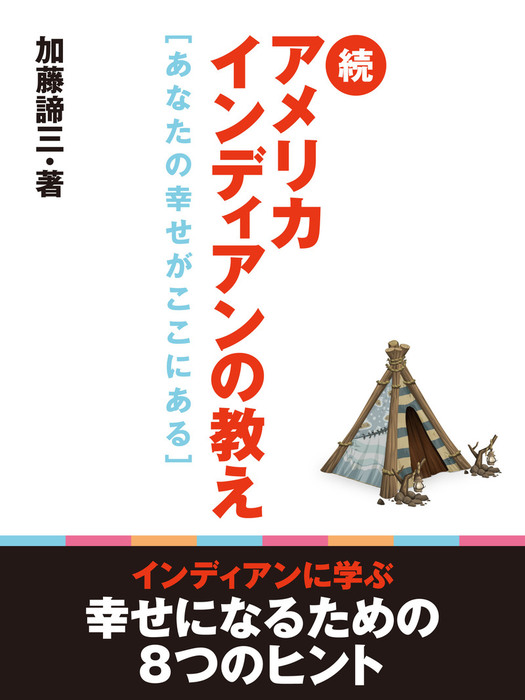 続アメリカインディアンの教え - 実用 加藤諦三：電子書籍試し読み無料