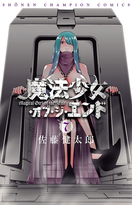 魔法少女 オブ ジ エンド ７ マンガ 漫画 佐藤健太郎 少年チャンピオン コミックス 電子書籍試し読み無料 Book Walker