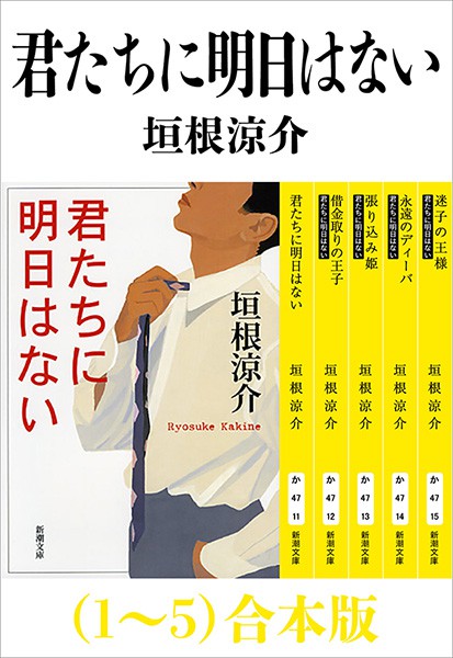 君たちに明日はない １ ５ 合本版 新潮文庫 文芸 小説 垣根涼介 新潮文庫 電子書籍試し読み無料 Book Walker